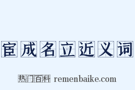 宦成名立近义词是什么意思的图片